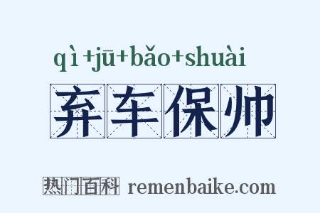 弃车保帅是什么意思的图片